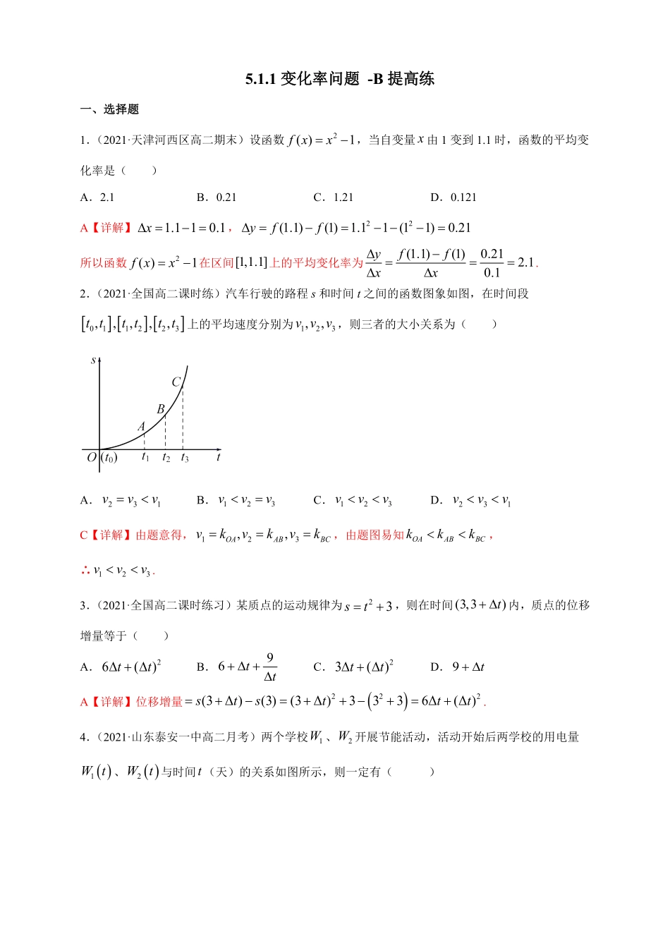 高中试卷-5.1.1变化率问题  -B提高练(含答案).pdf_第1页