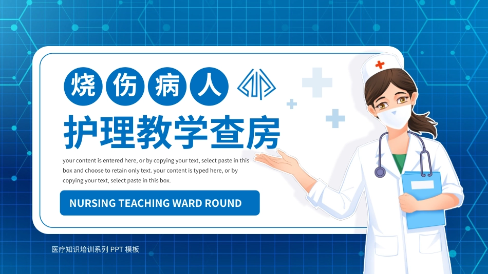 蓝色烧伤病人术后查房护理培训模板.pptx_第1页
