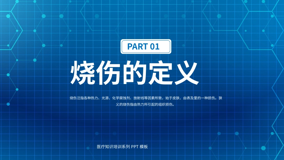 蓝色烧伤病人术后查房护理培训模板.pptx_第3页