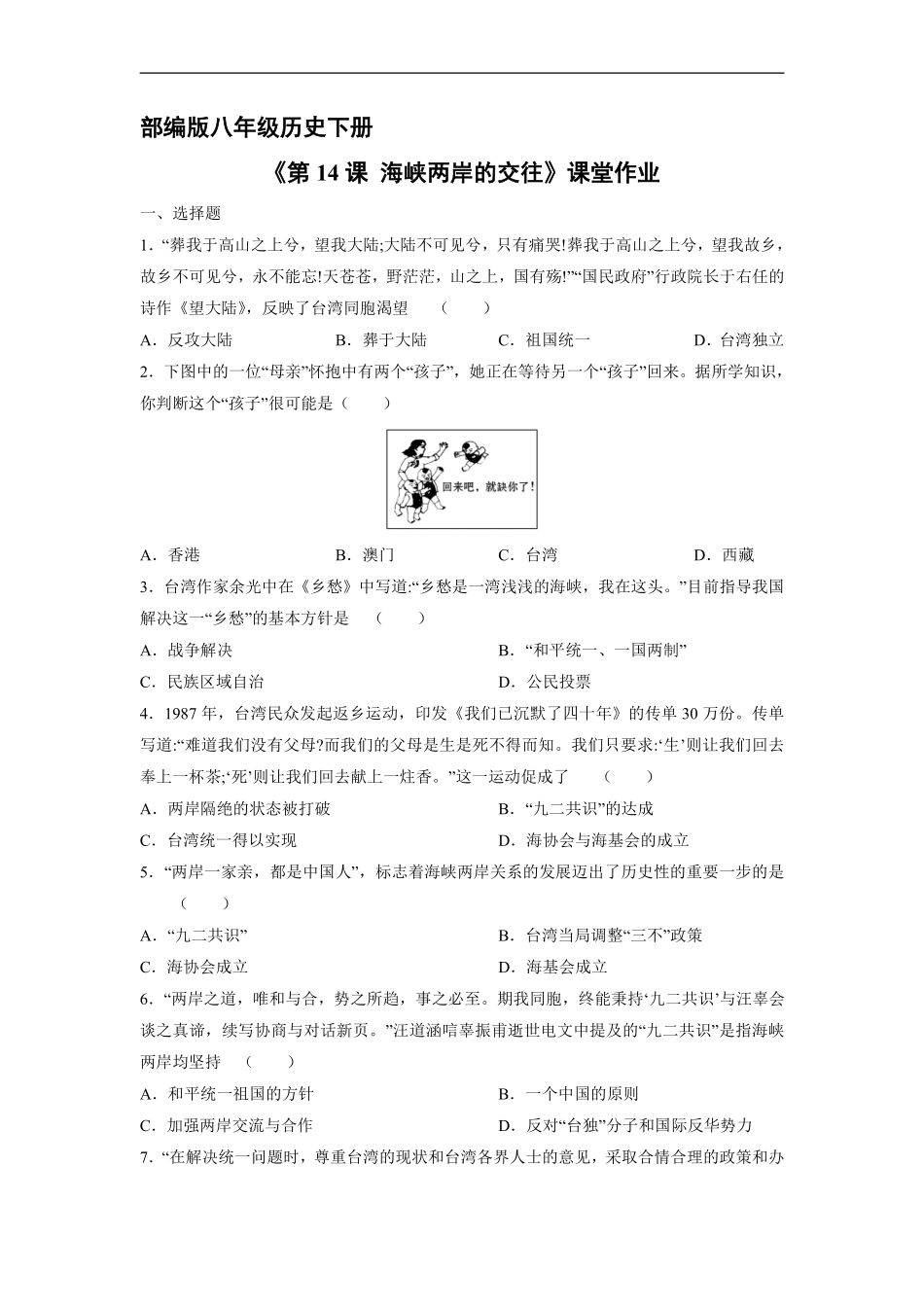 八年级历史部编版下册课时练《4.14 海峡两岸的交往》含答案解析.pdf_第1页