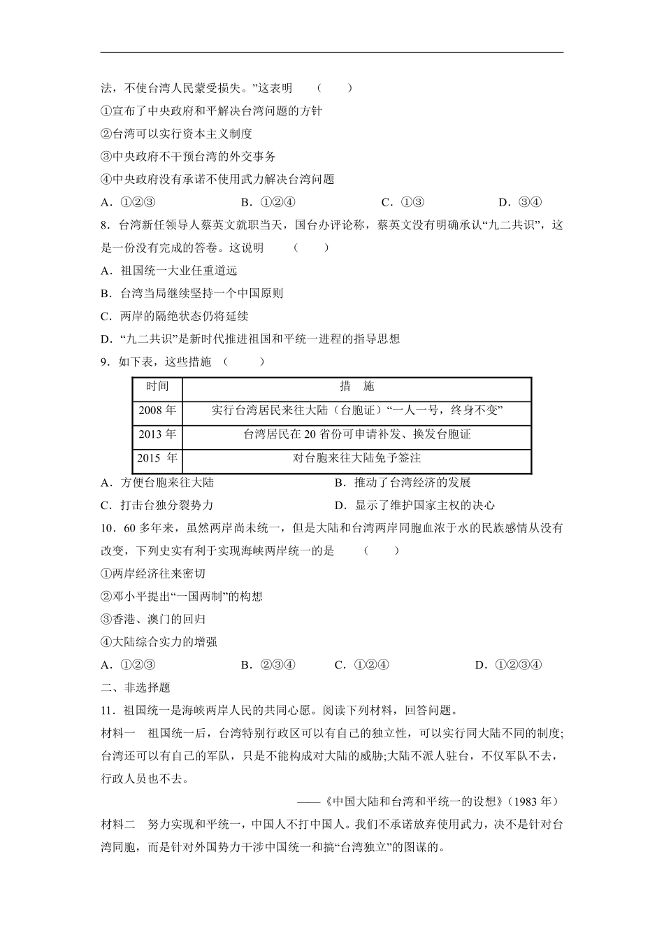 八年级历史部编版下册课时练《4.14 海峡两岸的交往》含答案解析.pdf_第2页