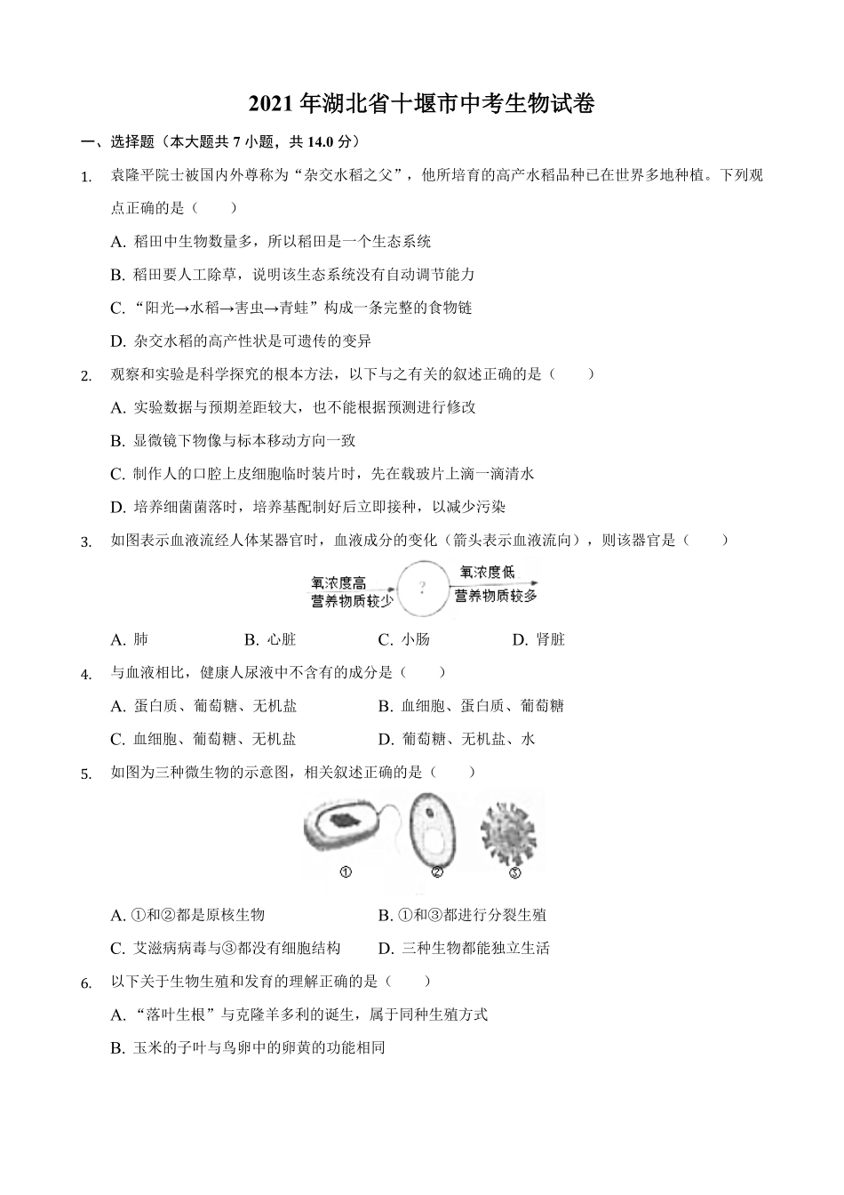 2021年湖北省十堰市中考生物真题解析版.pdf_第1页