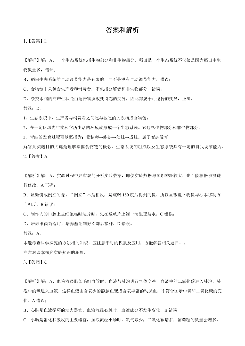 2021年湖北省十堰市中考生物真题解析版.pdf_第3页