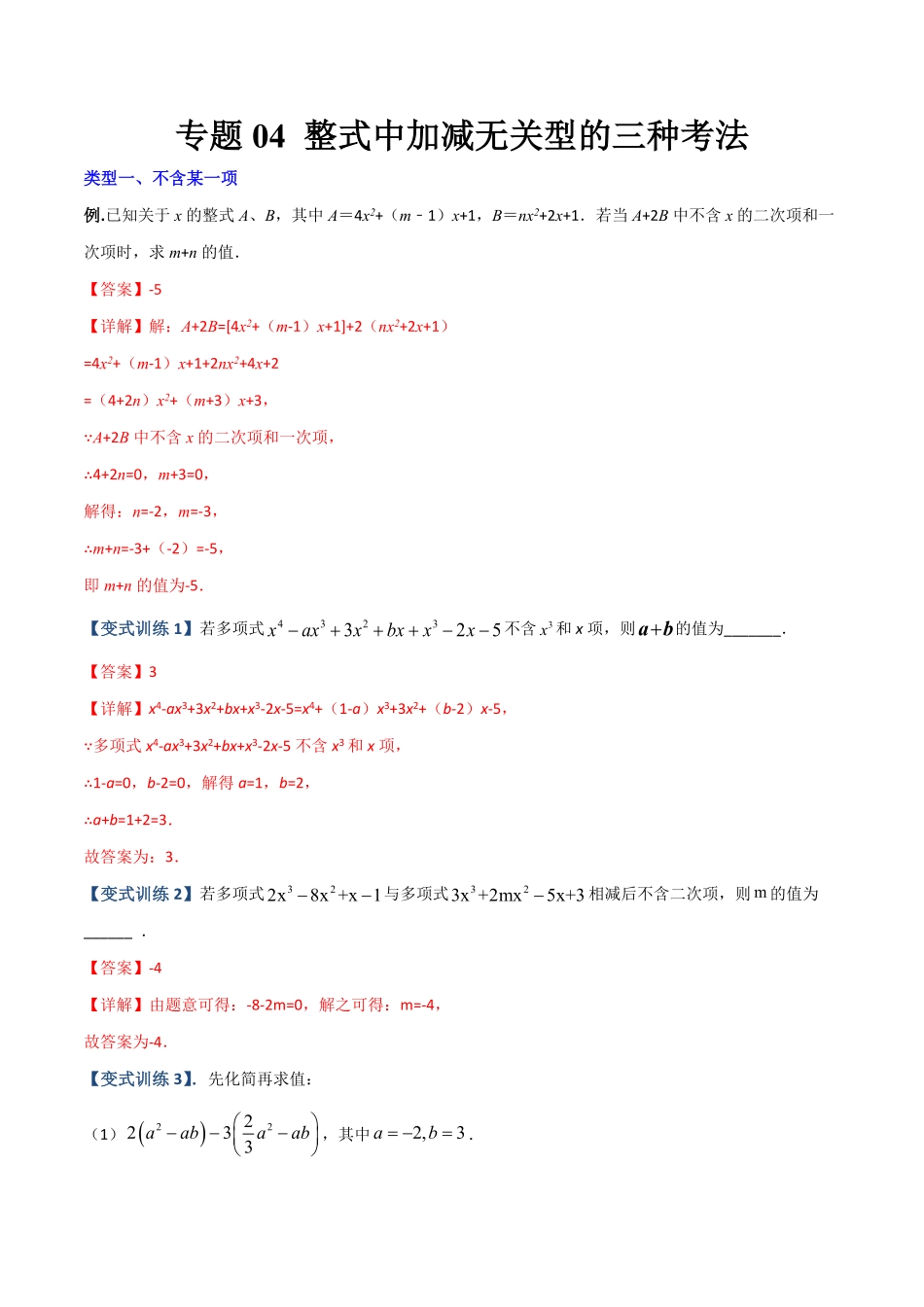 部编数学七年级上册专题04整式中加减无关型的三种考法解析版人教版含答案.pdf_第1页