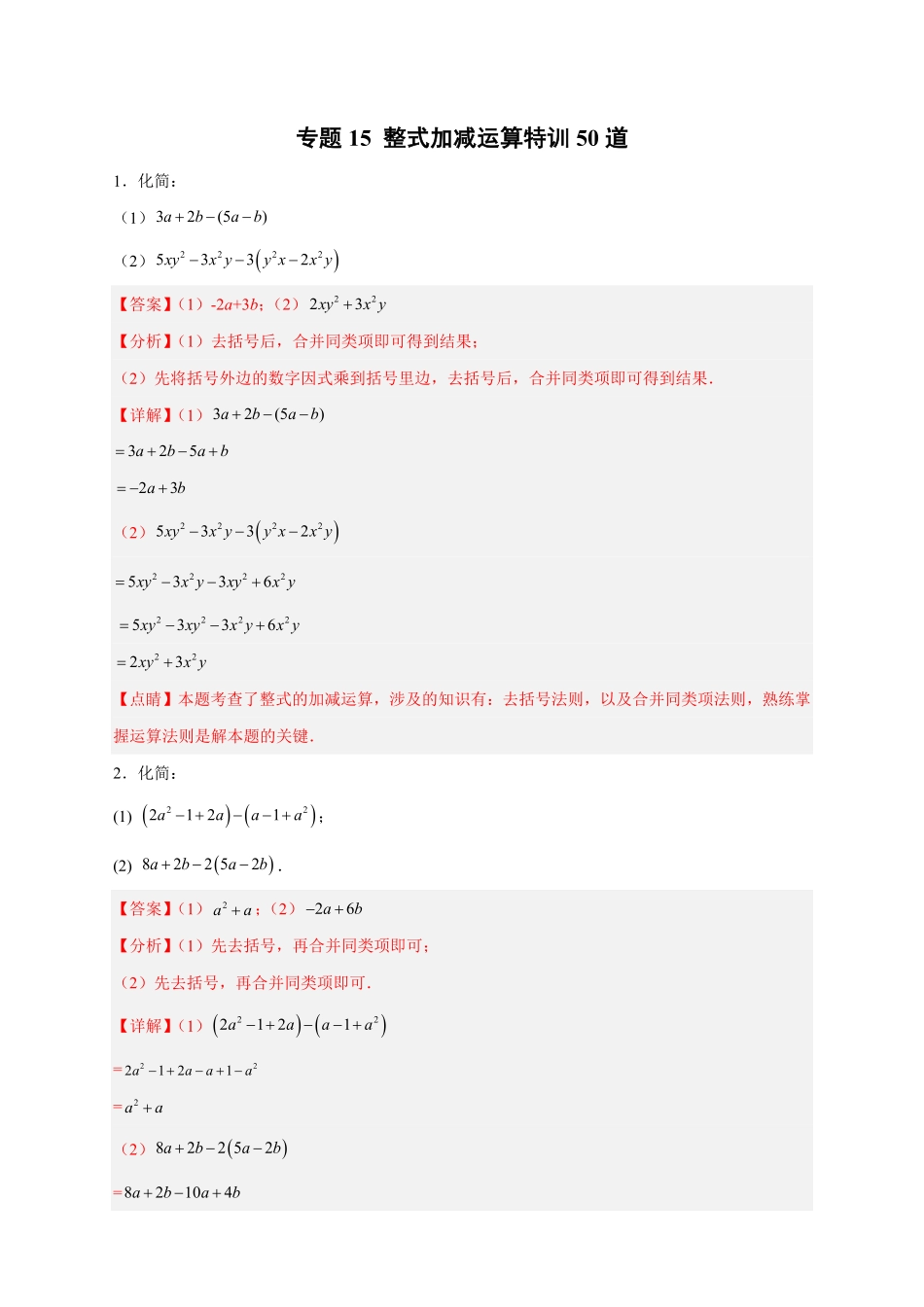 部编数学七年级上册专题15整式加减运算特训50道解析版含答案.pdf_第1页