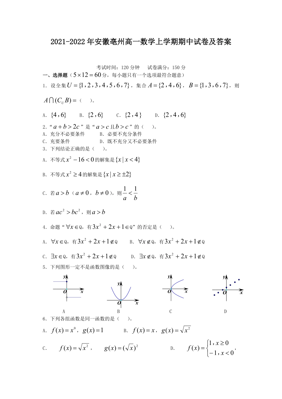 2021-2022年安徽亳州高一数学上学期期中试卷及答案.pdf_第1页