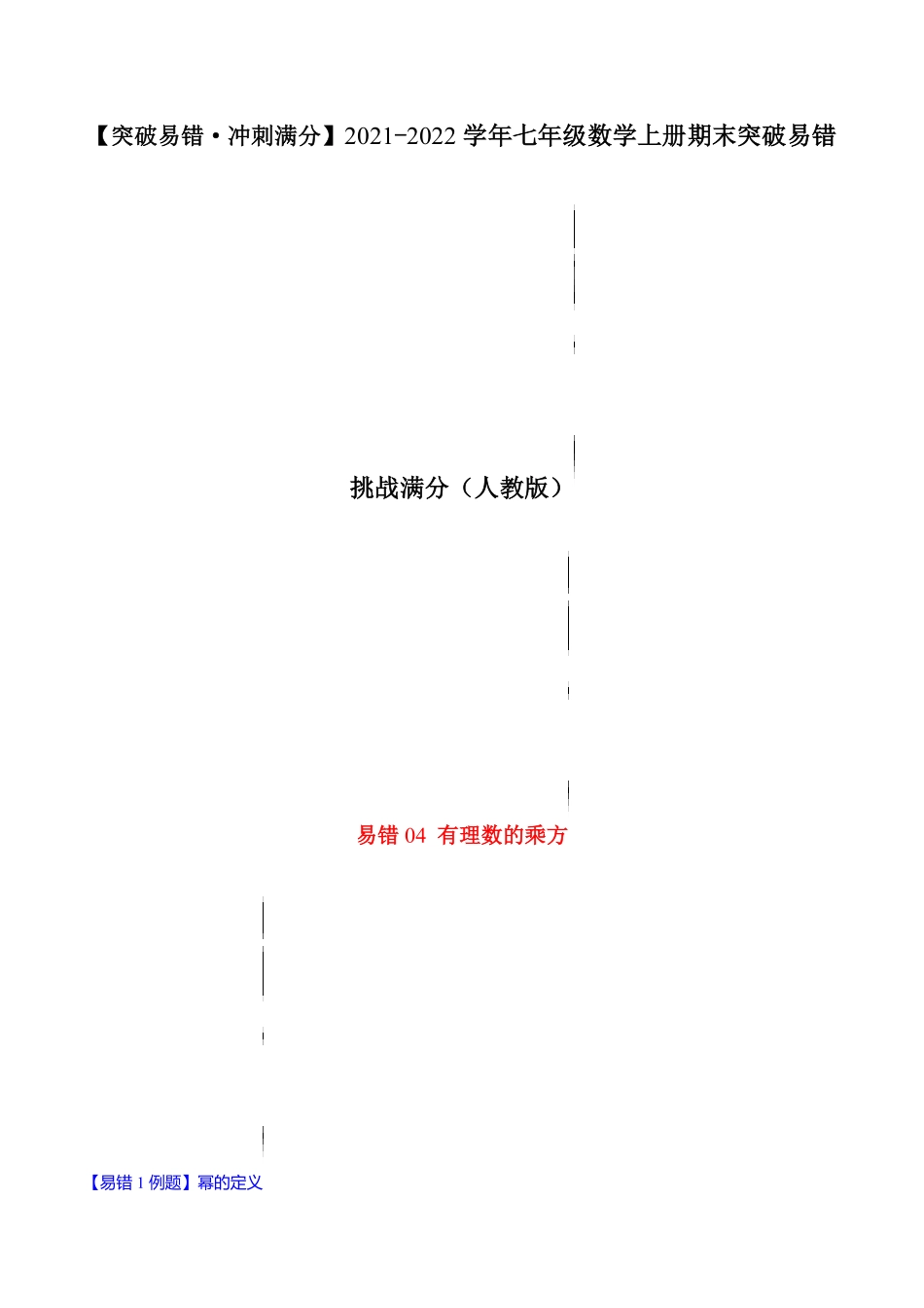 部编数学七年级上册易错04有理数的乘方解析版【突破易错-冲刺满分】含答案.pdf_第1页