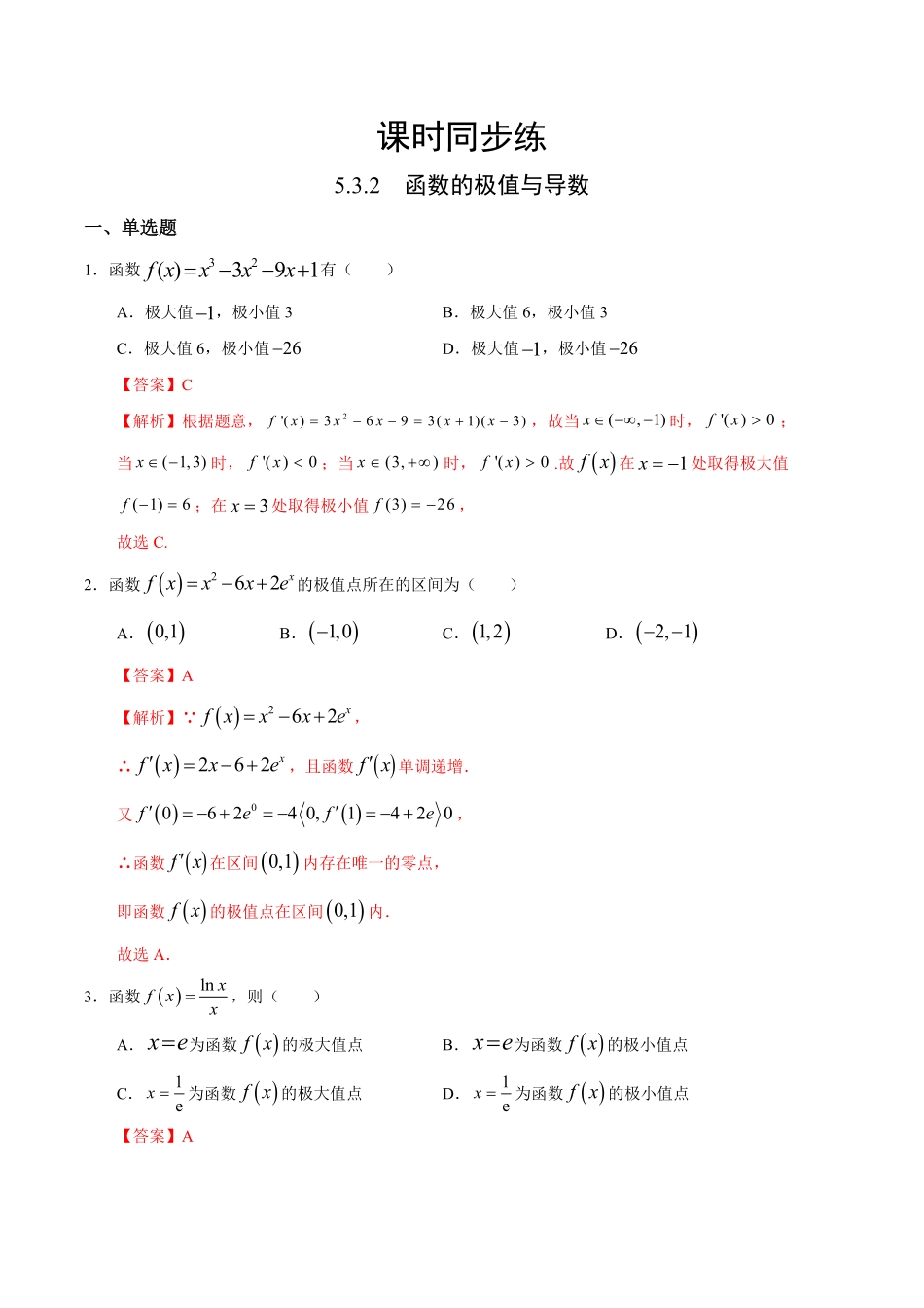 高中试卷-5.3.2 函数的极值与导数人教A版选择性必修第二册(含答案).pdf_第1页