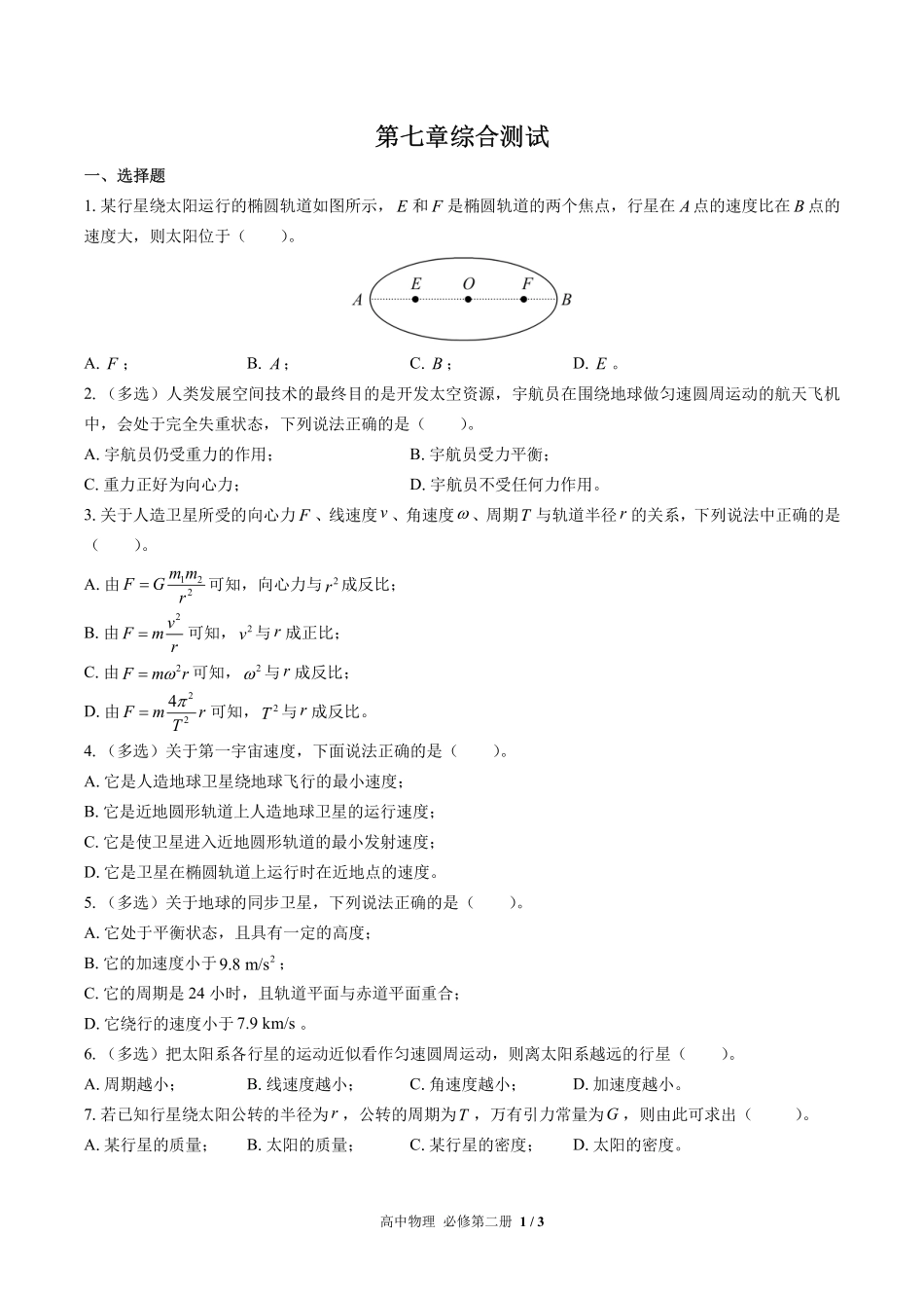 高中物理必修第二册第七章综合测试03含答案解析.pdf_第1页
