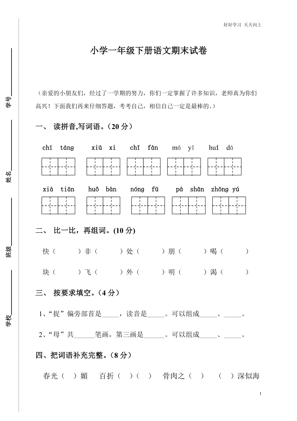 部编人教版小学一年级语文下册期末试卷.pdf_第1页