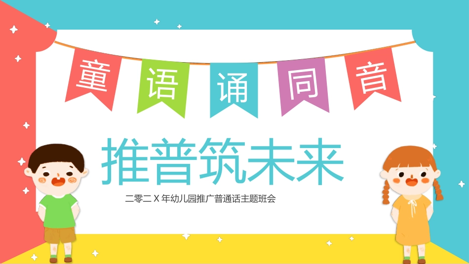 推广普通话宣传71.pptx_第1页