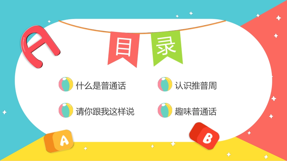 推广普通话宣传71.pptx_第2页