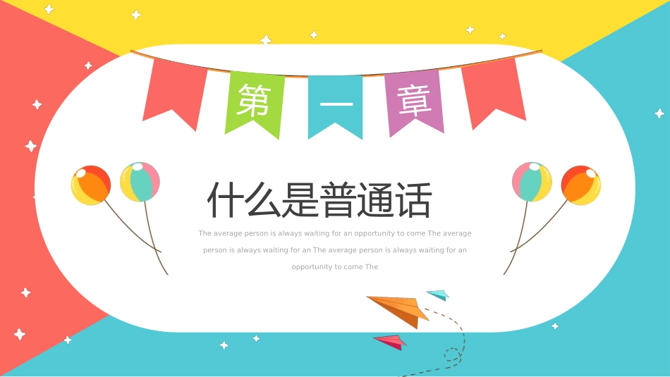 推广普通话宣传71.pptx_第3页
