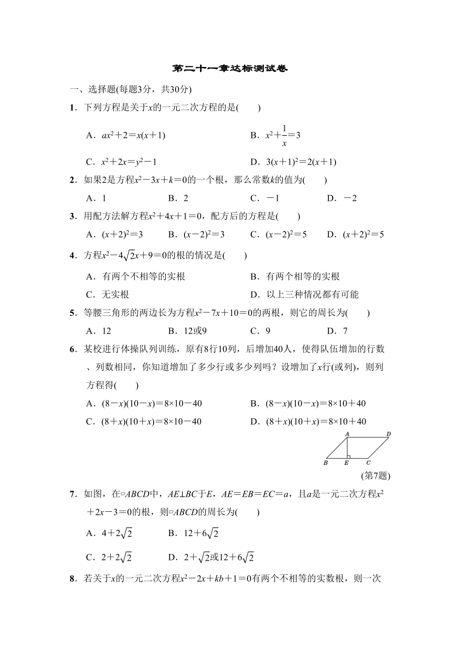 部编数学九年级上册第二十一章达标测试卷2含答案.pdf_第1页