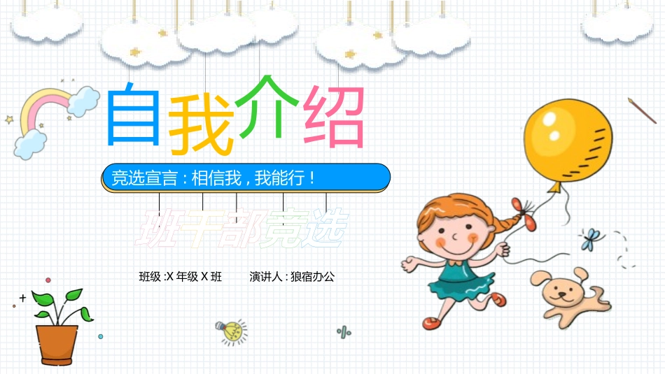 竞选班干部自我介绍86.pptx_第1页
