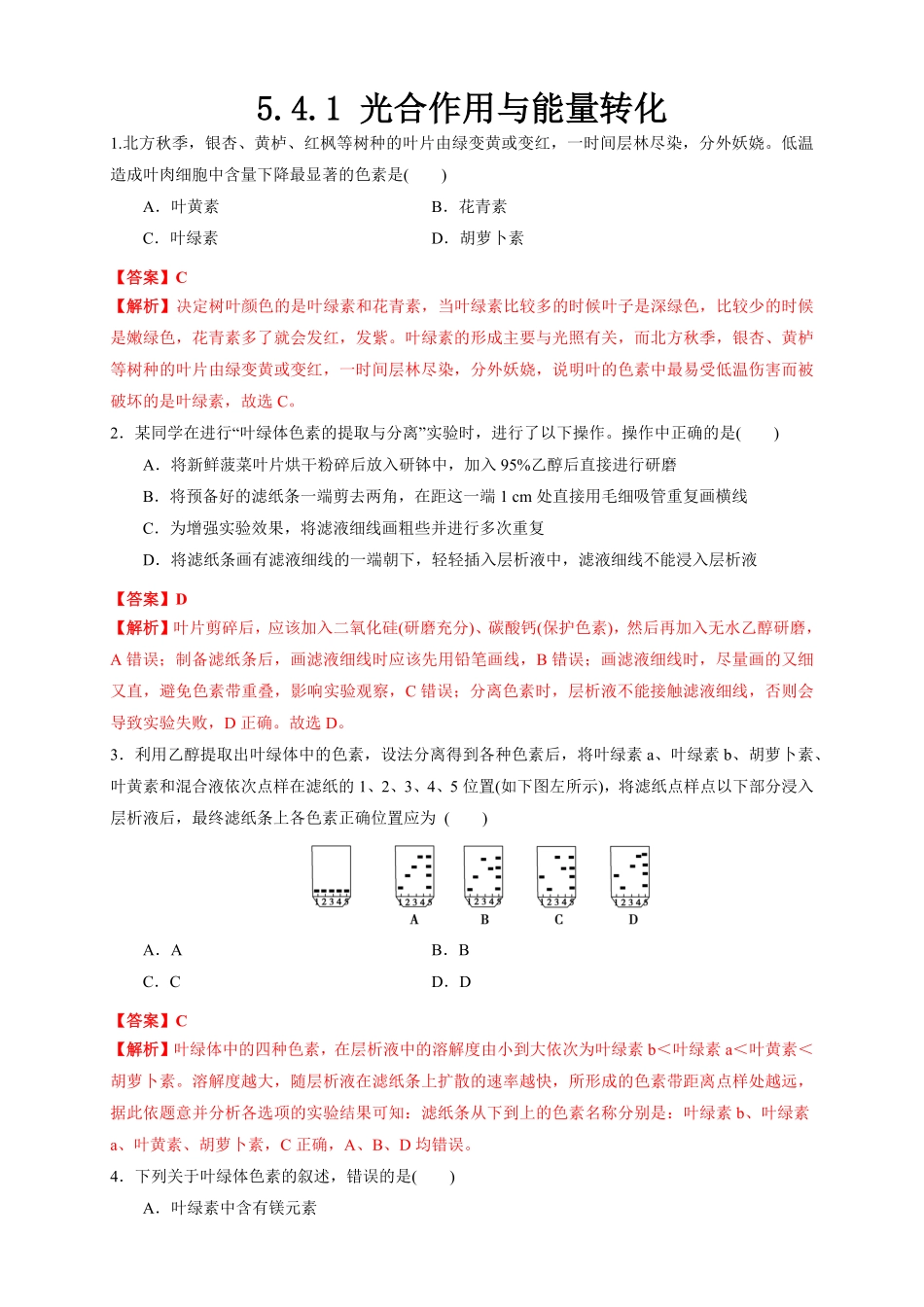 高中试卷-5.4.1 光合作用与能量转化 练习1(含答案).pdf_第1页