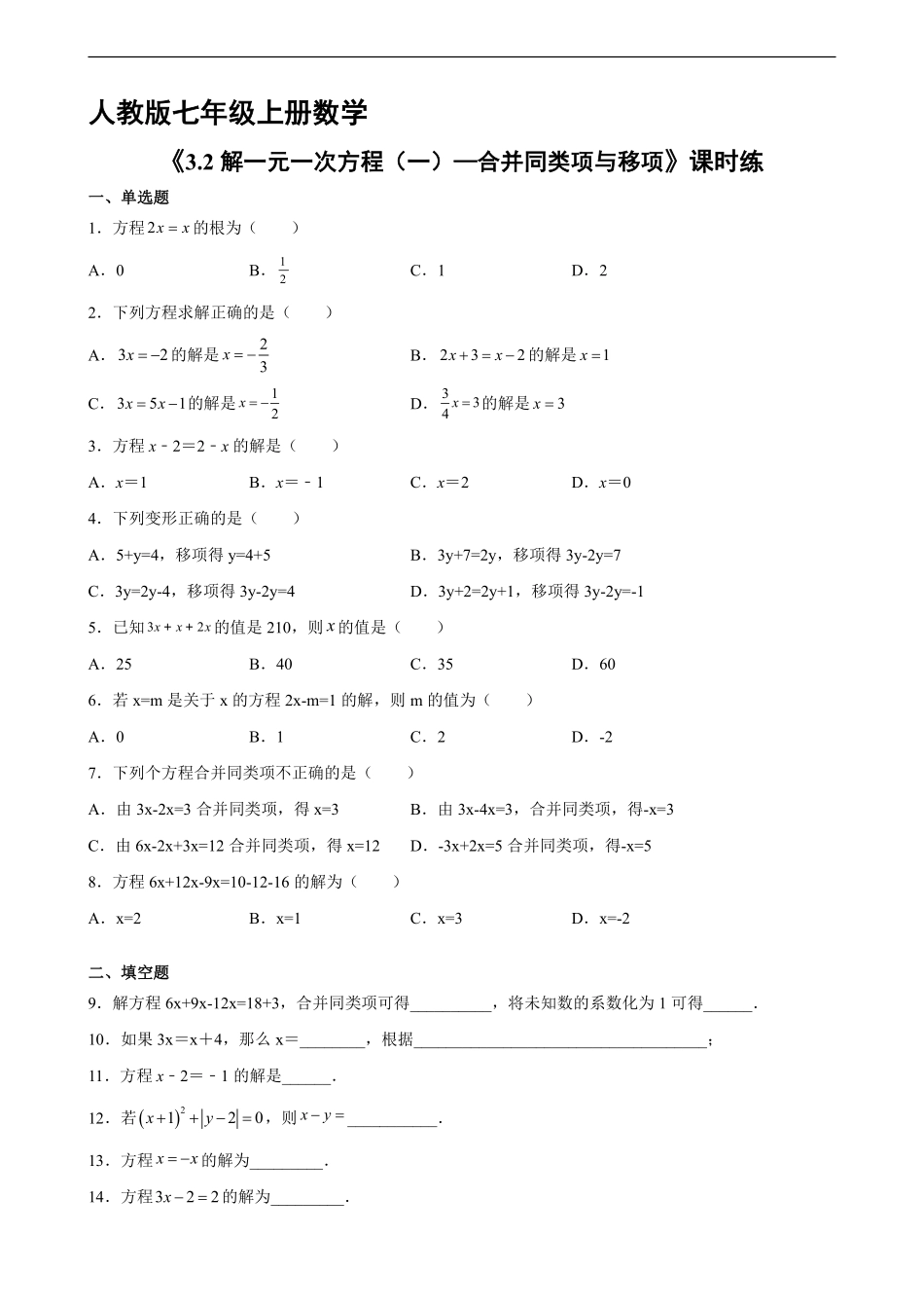 人教版初一七年级上册数学 课时练《 解一元一次方程一—合并同类项与移项》03含答案.pdf_第1页