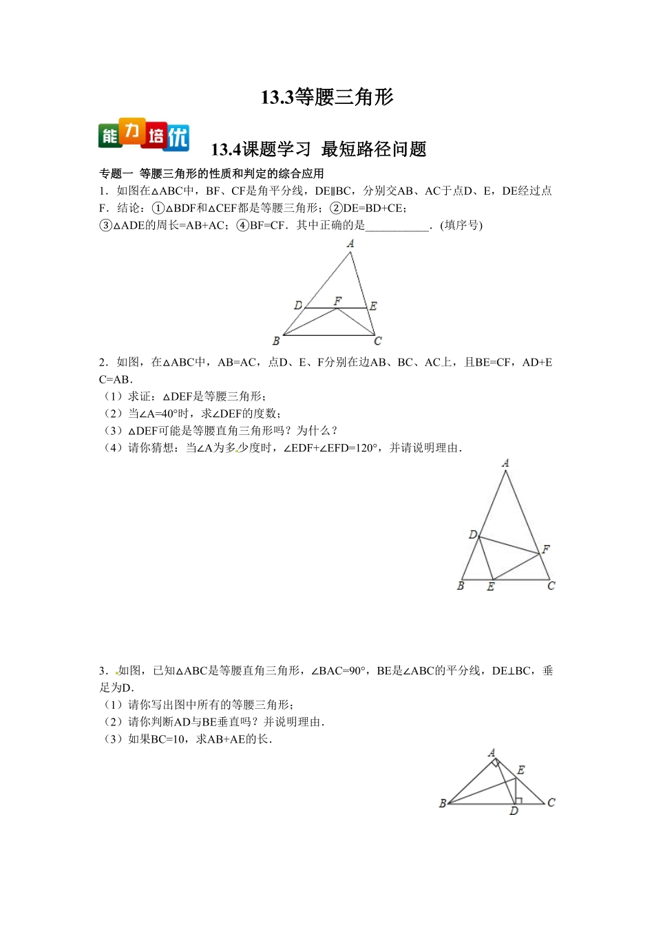 部编数学八年级上册【能力培优】13.3等腰三角形13.4课题学习最短路径问题含答案含答案.pdf_第1页