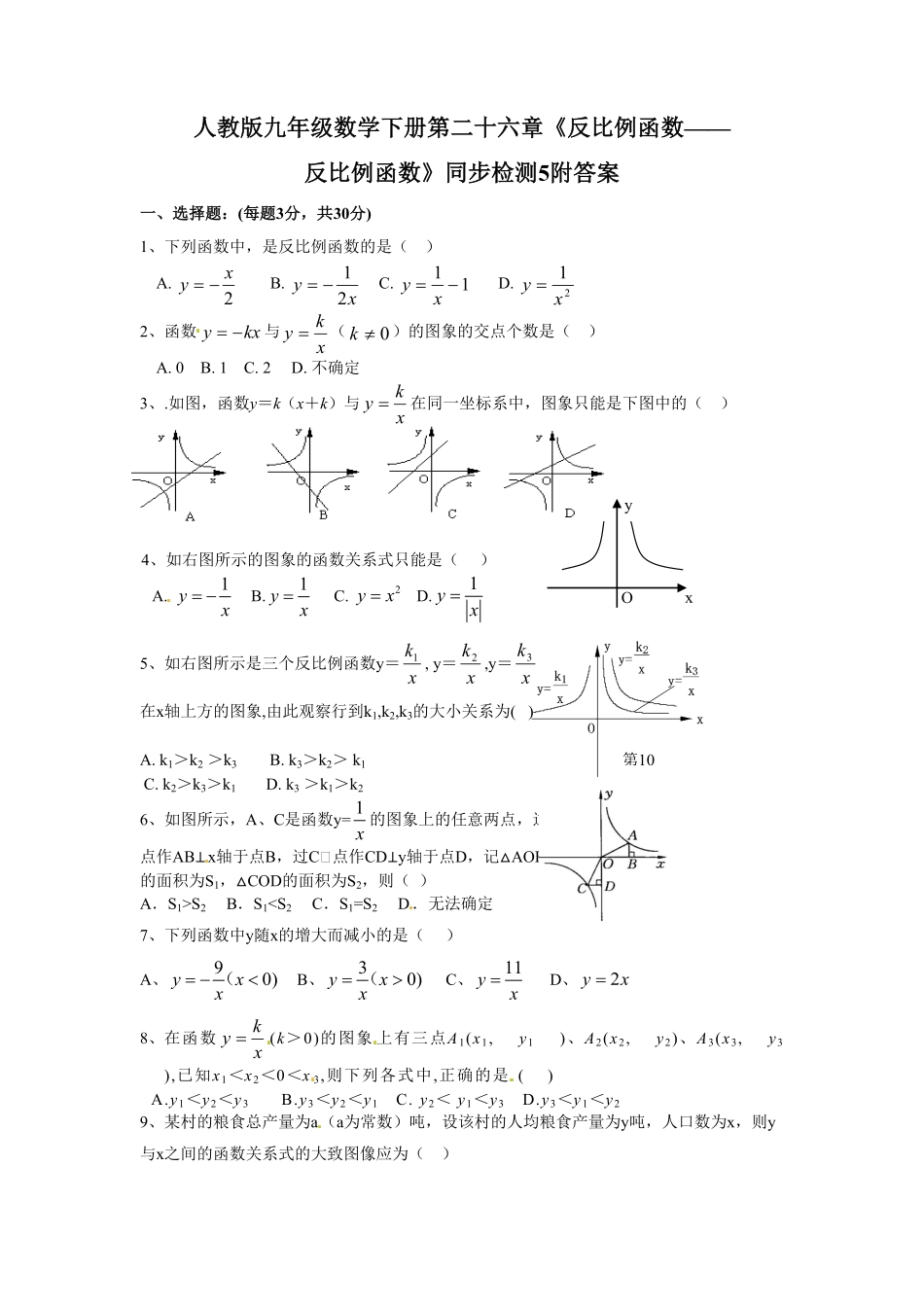 人教版九年级数学下册第二十六章《反比例函数——反比例函数》同步检测5附答案.pdf_第1页