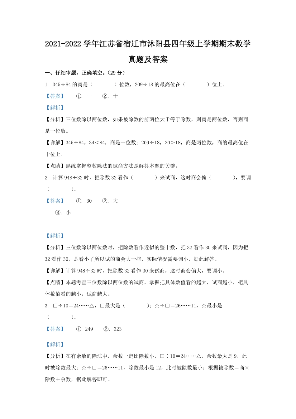 2021-2022学年江苏省宿迁市沐阳县四年级上学期期末数学真题及答案.pdf_第1页