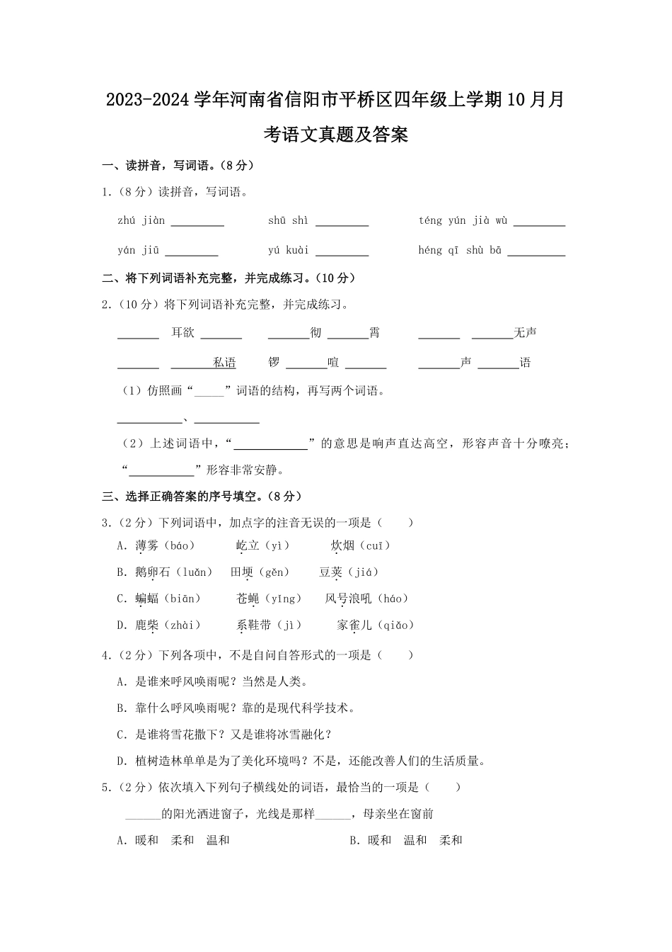 2023-2024学年河南省信阳市平桥区四年级上学期10月月考语文真题及答案.pdf_第1页