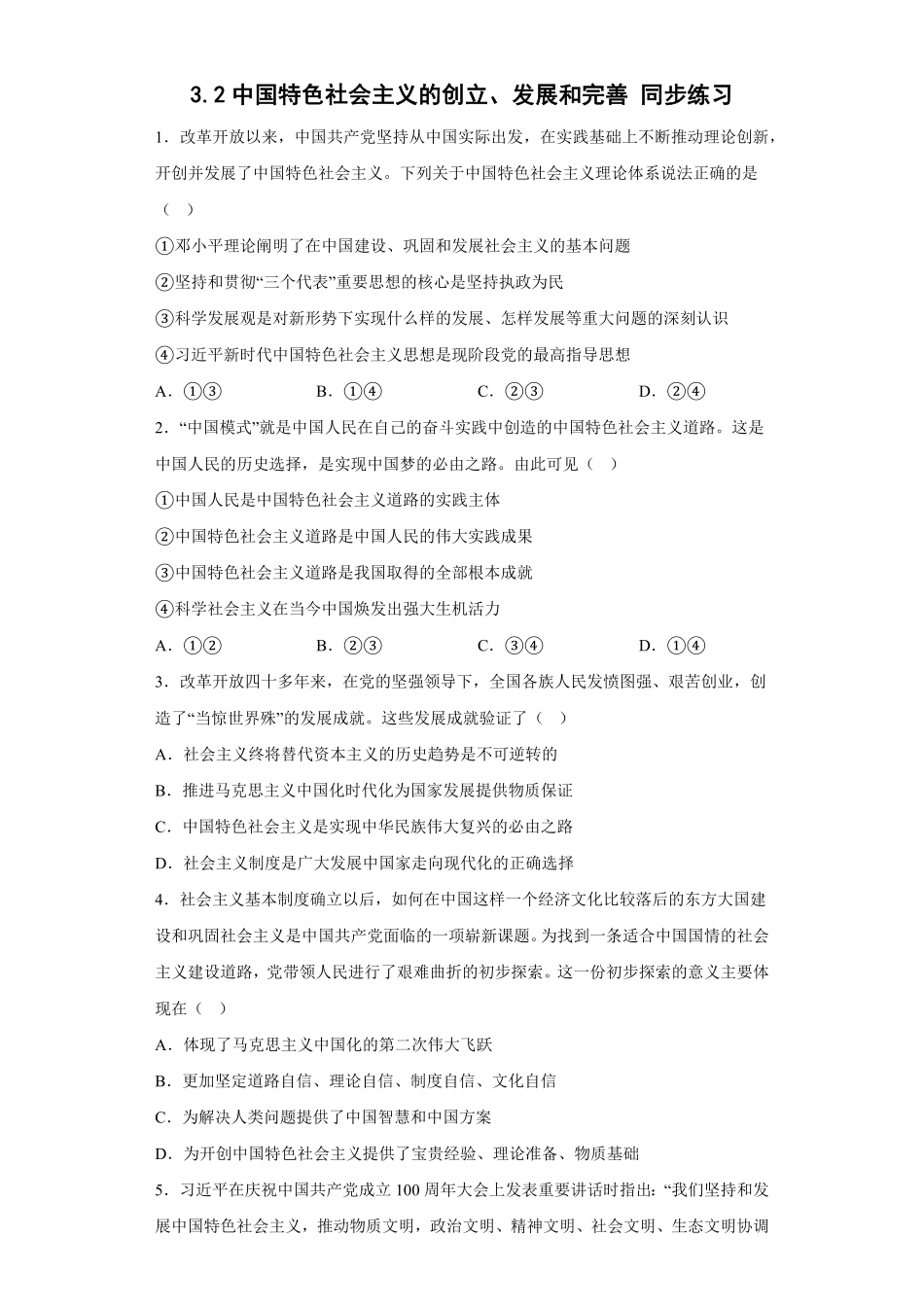中国特色社会主义的创立、发展和完善 同步练习高中政治统编版必修一中国特色社会主义含答案.pdf_第1页