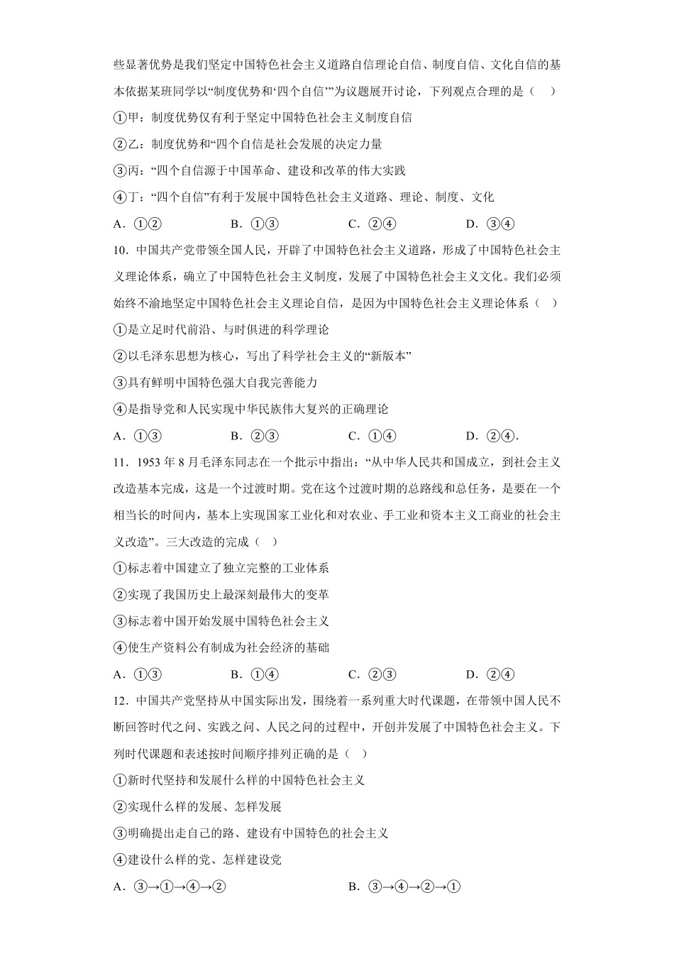 中国特色社会主义的创立、发展和完善 同步练习高中政治统编版必修一中国特色社会主义含答案.pdf_第3页
