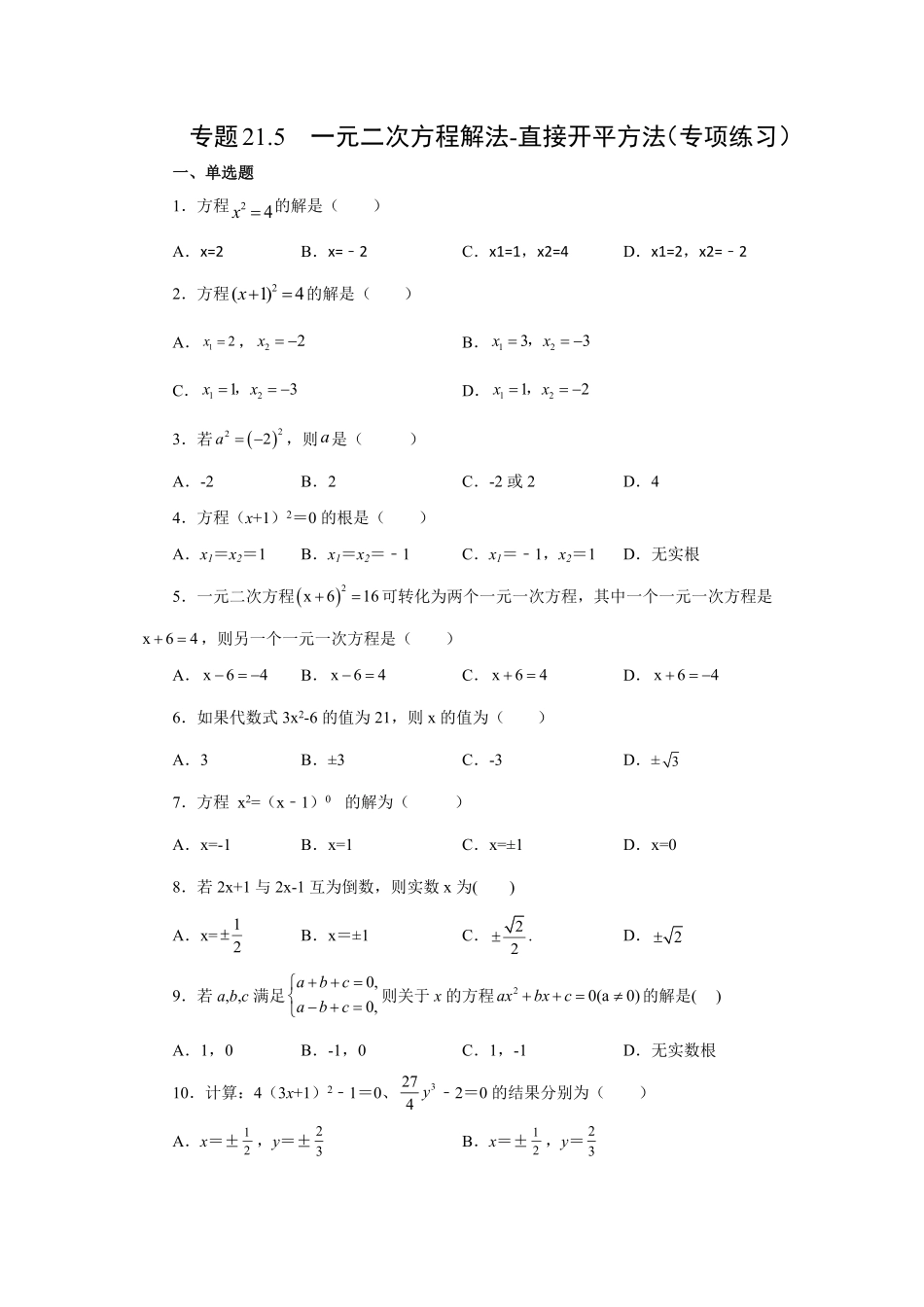 部编数学九年级上册21.5一元二次方程解法直接开平方法人教版含答案.pdf_第1页