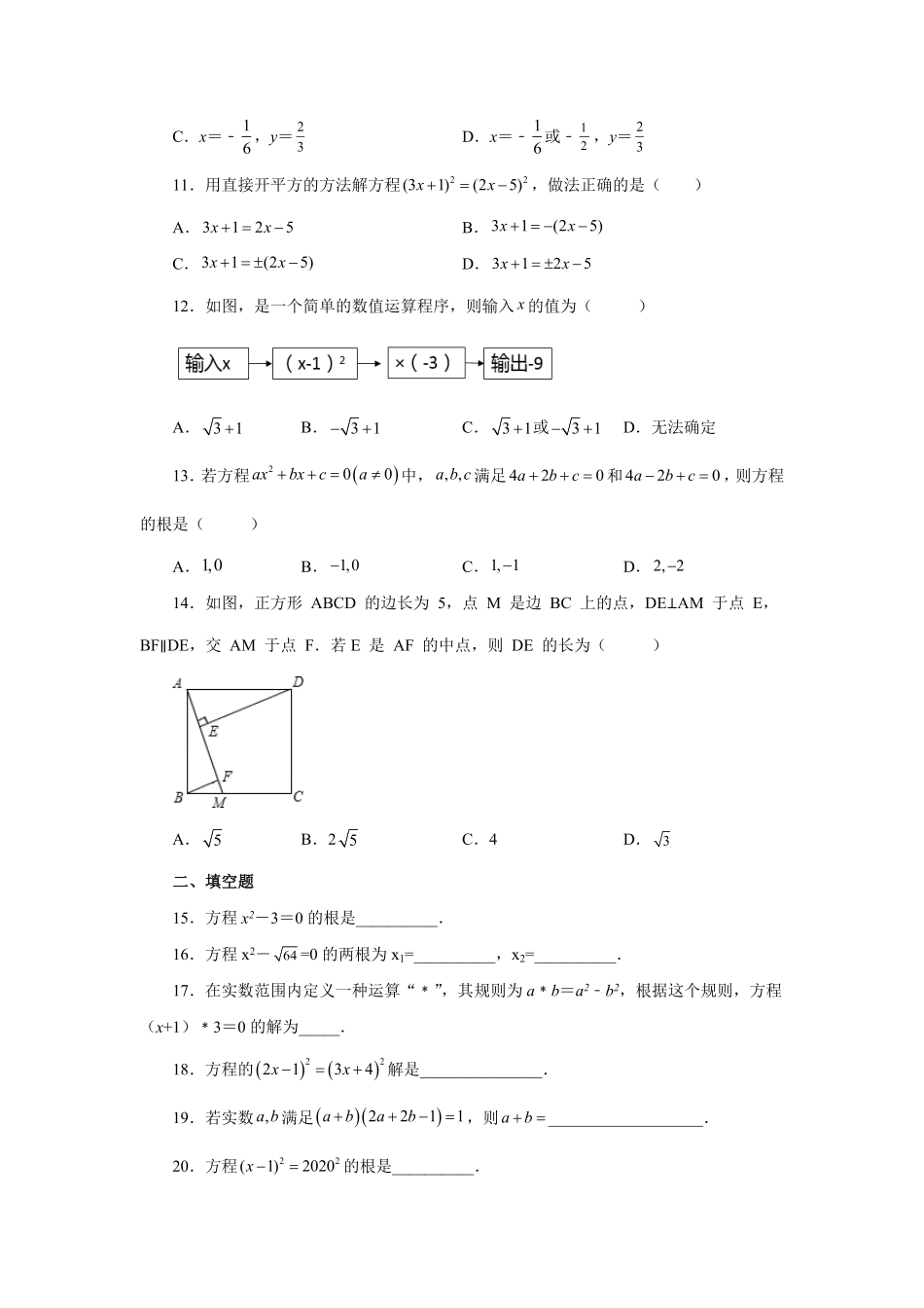 部编数学九年级上册21.5一元二次方程解法直接开平方法人教版含答案.pdf_第2页