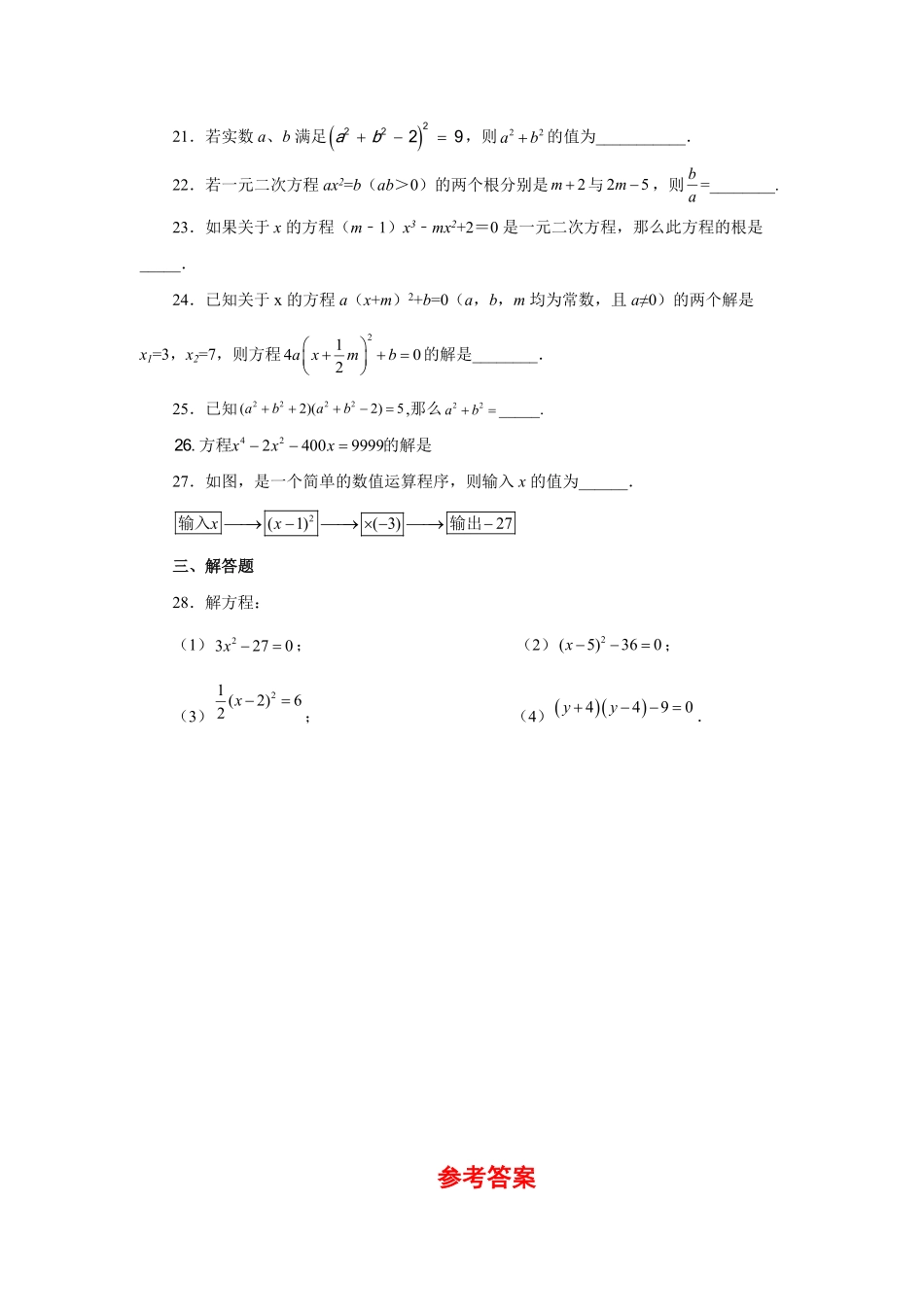 部编数学九年级上册21.5一元二次方程解法直接开平方法人教版含答案.pdf_第3页