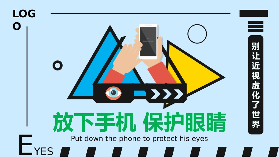 爱眼日保护眼睛科学用眼预防近视45.pptx_第1页