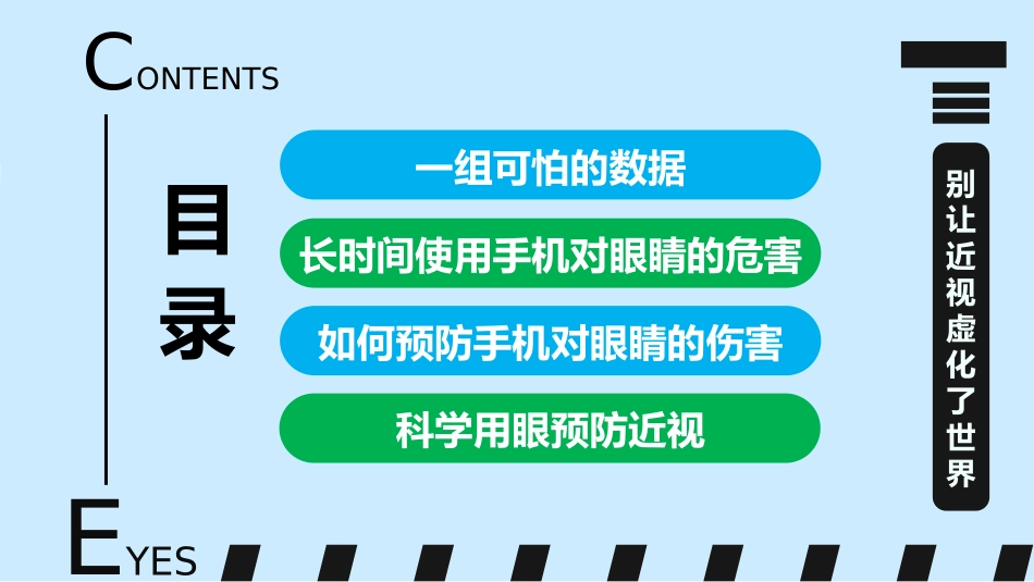 爱眼日保护眼睛科学用眼预防近视45.pptx_第2页