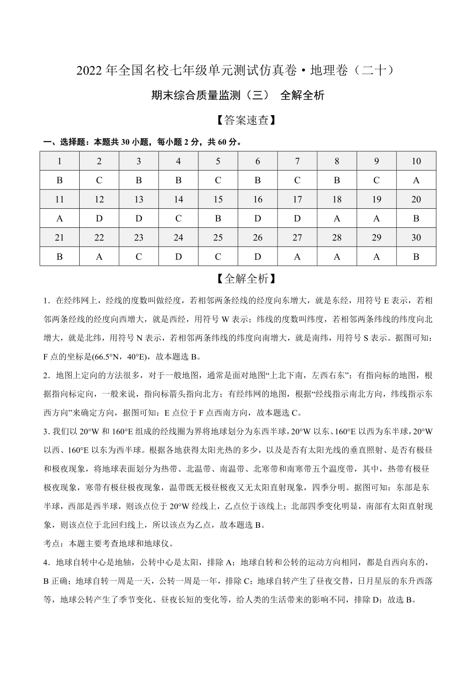 2022年全国名校七年级单元测试仿真卷-地理卷二十全解全析含答案.pdf_第1页