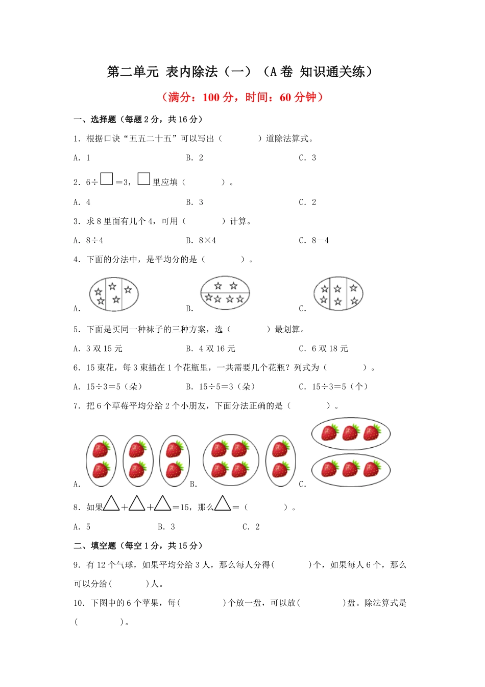 二年级下册数学单元AB卷人教版-第二单元+表内除法一A卷+知识通关练.pdf_第1页
