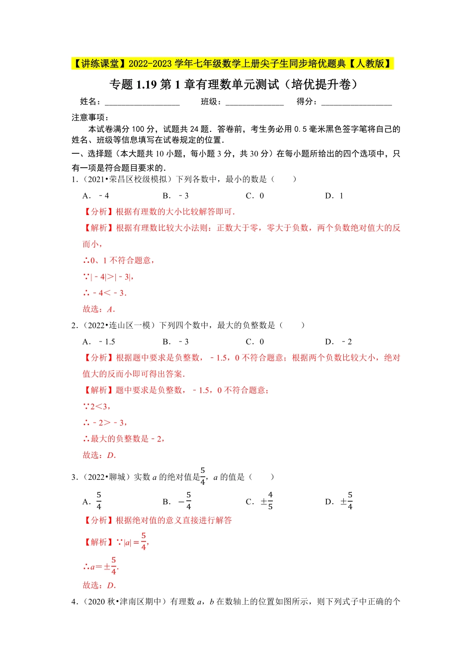 部编数学七年级上册专题1.19第1章有理数单元测试培优提升卷2023年7上册同步培优解析版【人教版】含答案.pdf_第1页
