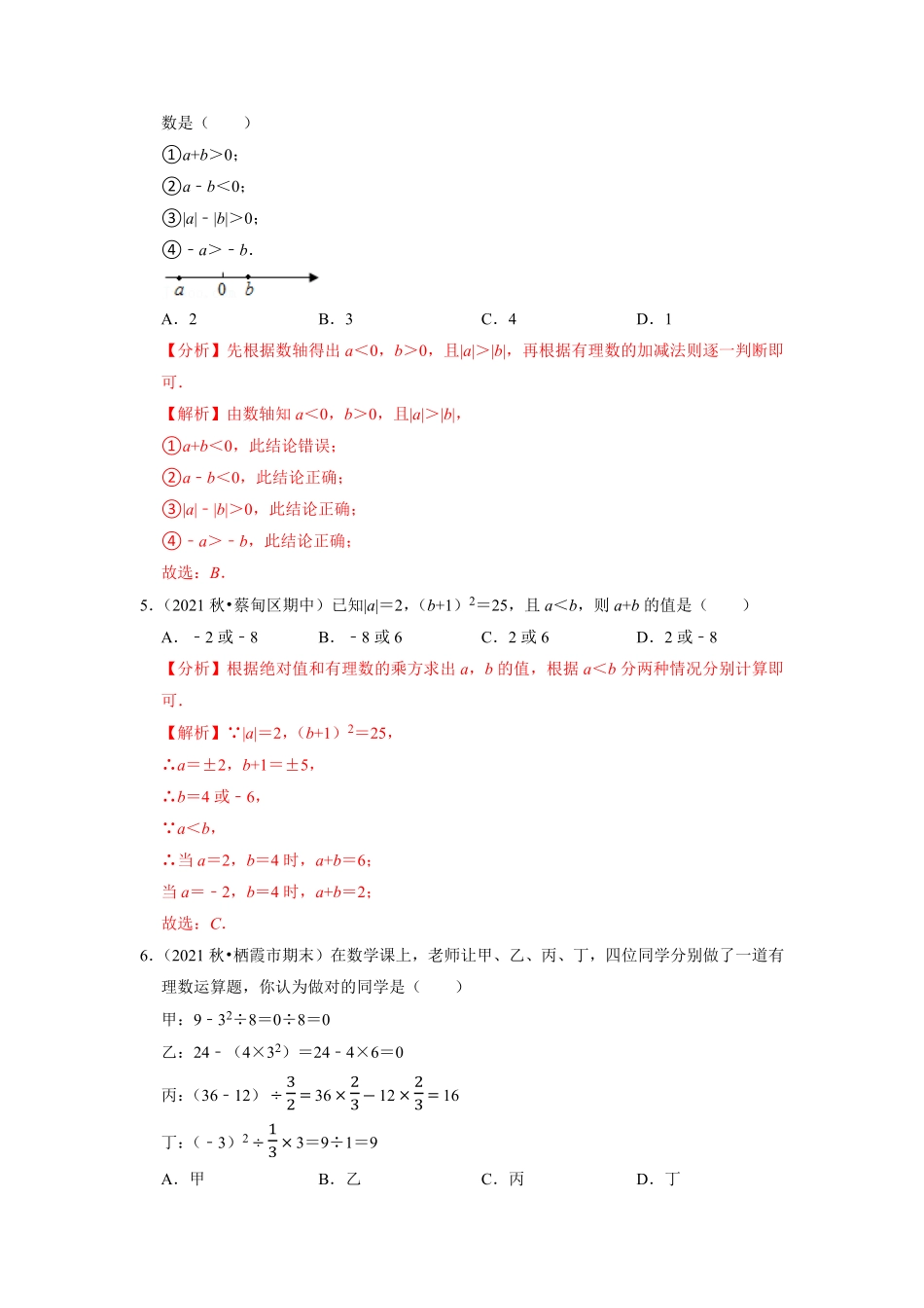 部编数学七年级上册专题1.19第1章有理数单元测试培优提升卷2023年7上册同步培优解析版【人教版】含答案.pdf_第2页