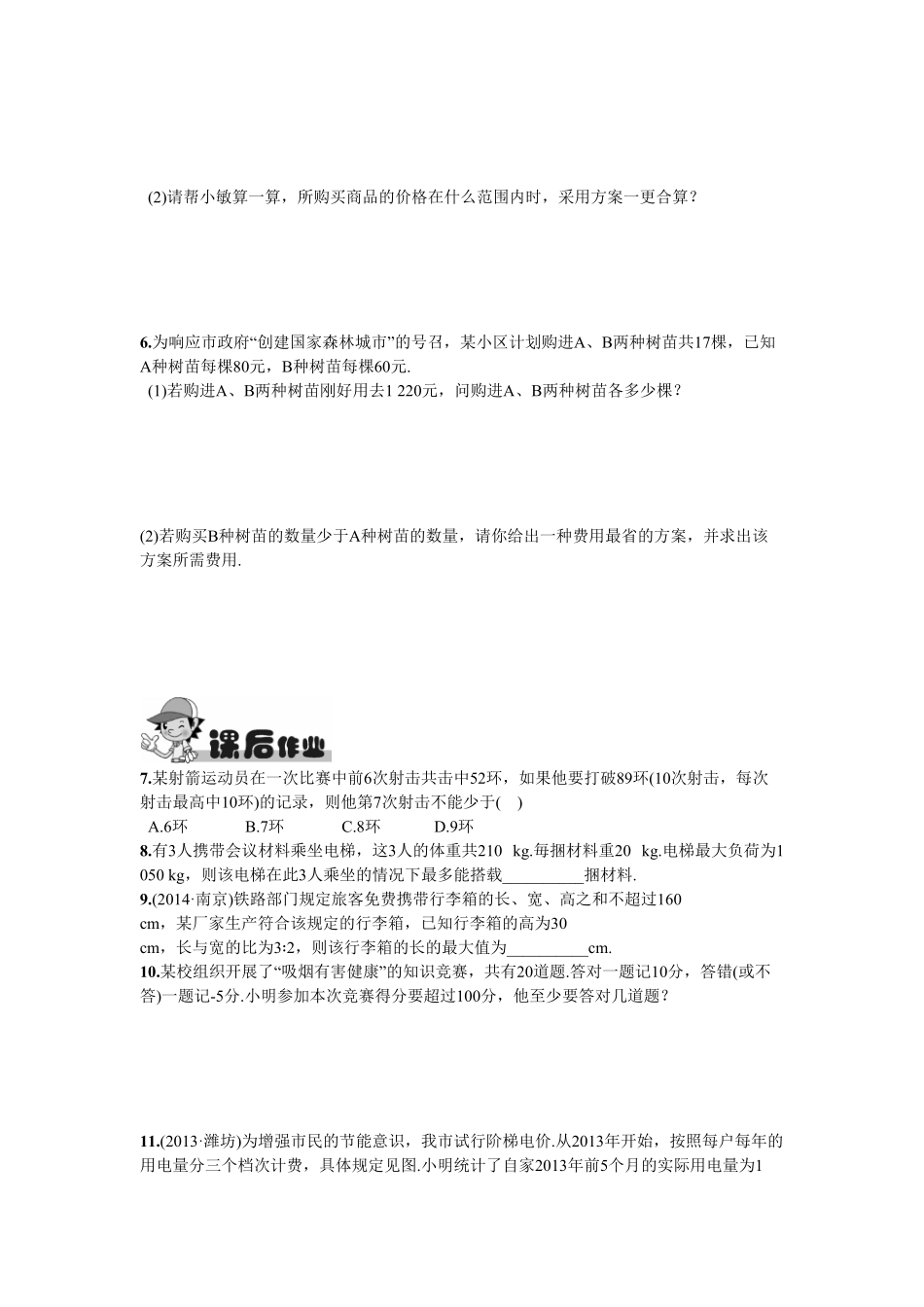 部编数学七年级下册9.2一元一次不等式第2课时一元一次不等式的应用含答案.pdf_第2页