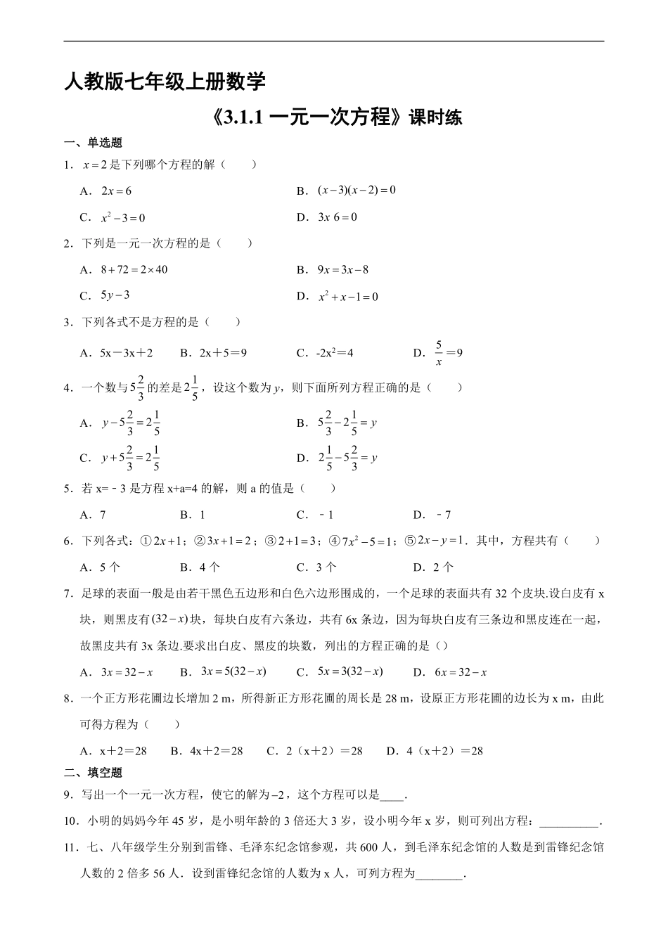 人教版初一七年级上册数学 课时练《 一元一次方程》02含答案.pdf_第1页