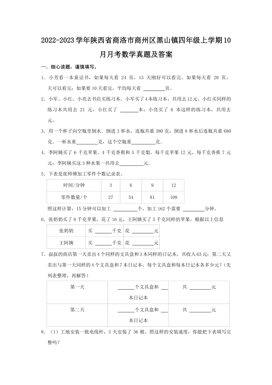 2022-2023学年陕西省商洛市商州区黑山镇四年级上学期10月月考数学真题及答案.pdf_第1页