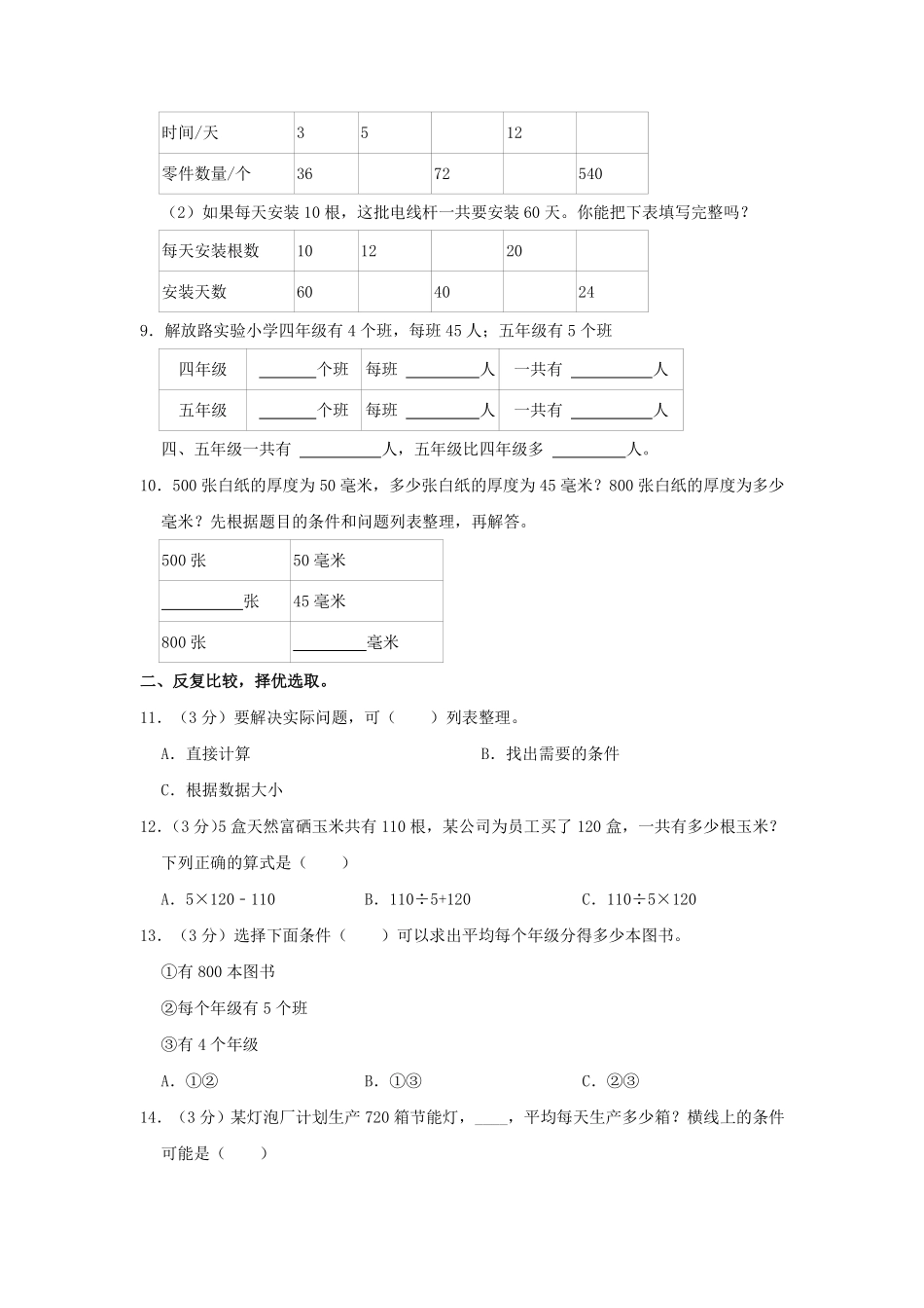 2022-2023学年陕西省商洛市商州区黑山镇四年级上学期10月月考数学真题及答案.pdf_第2页