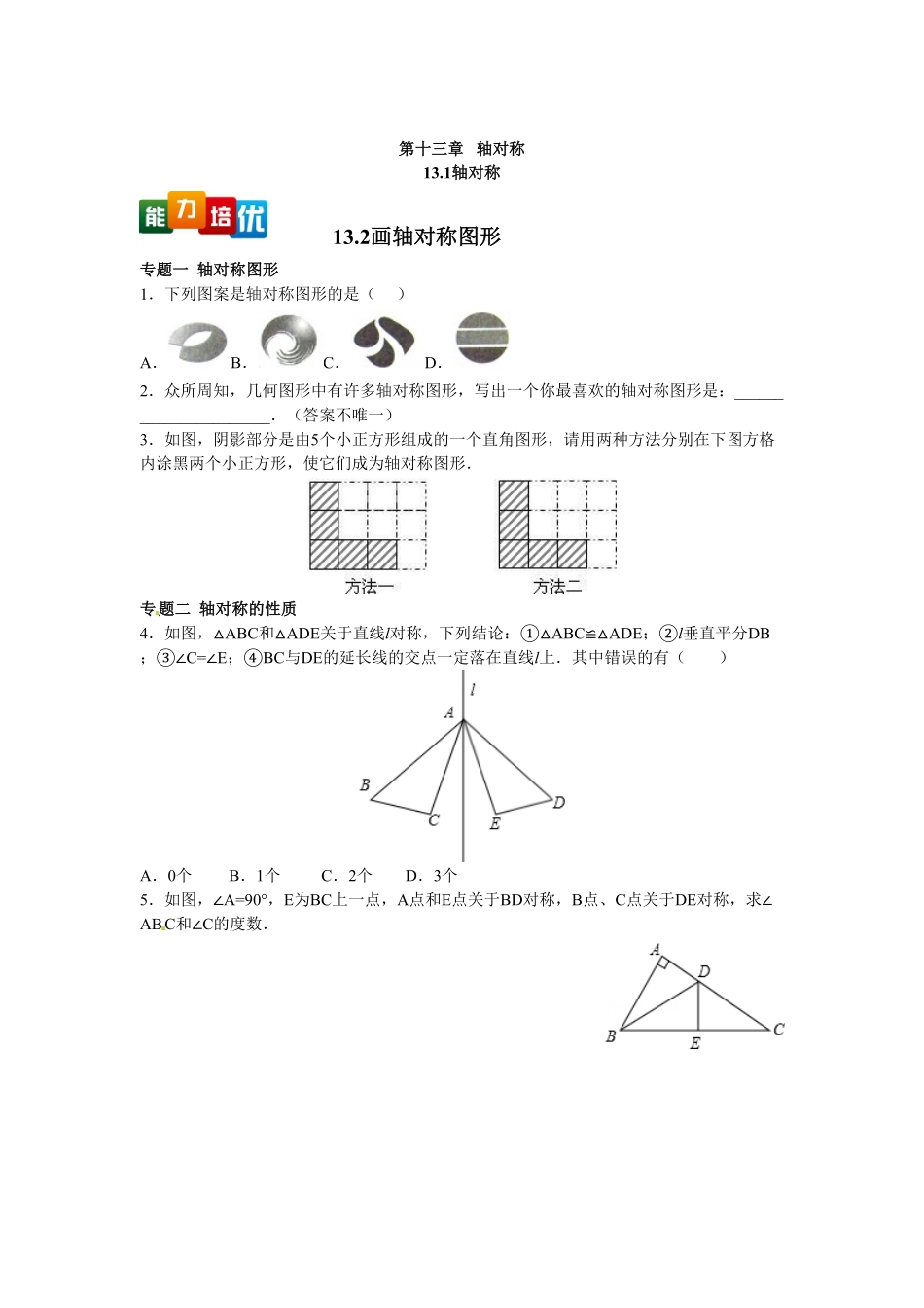 部编数学八年级上册【能力培优】13.1轴对称13.2画轴对称图形含答案含答案.pdf_第1页