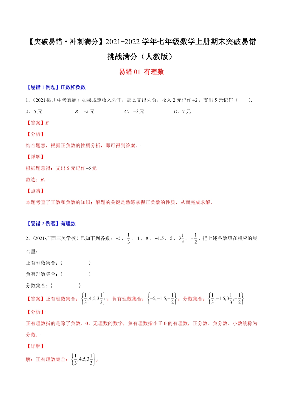 部编数学七年级上册易错01有理数解析版【突破易错-冲刺满分】含答案.pdf_第1页