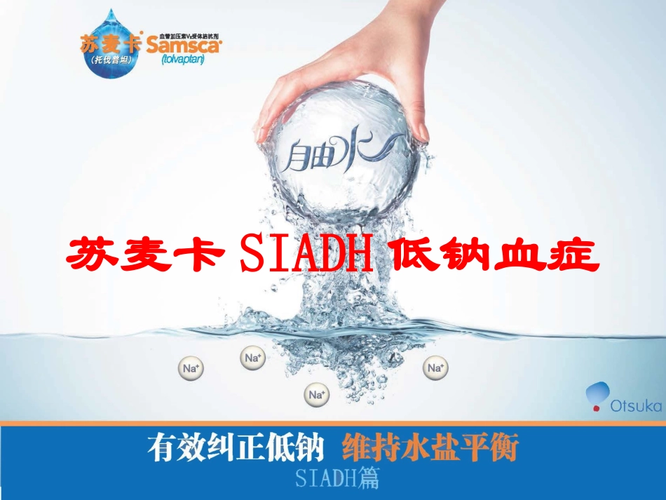 苏麦卡SIADH低钠血症培训课件.pptx_第1页