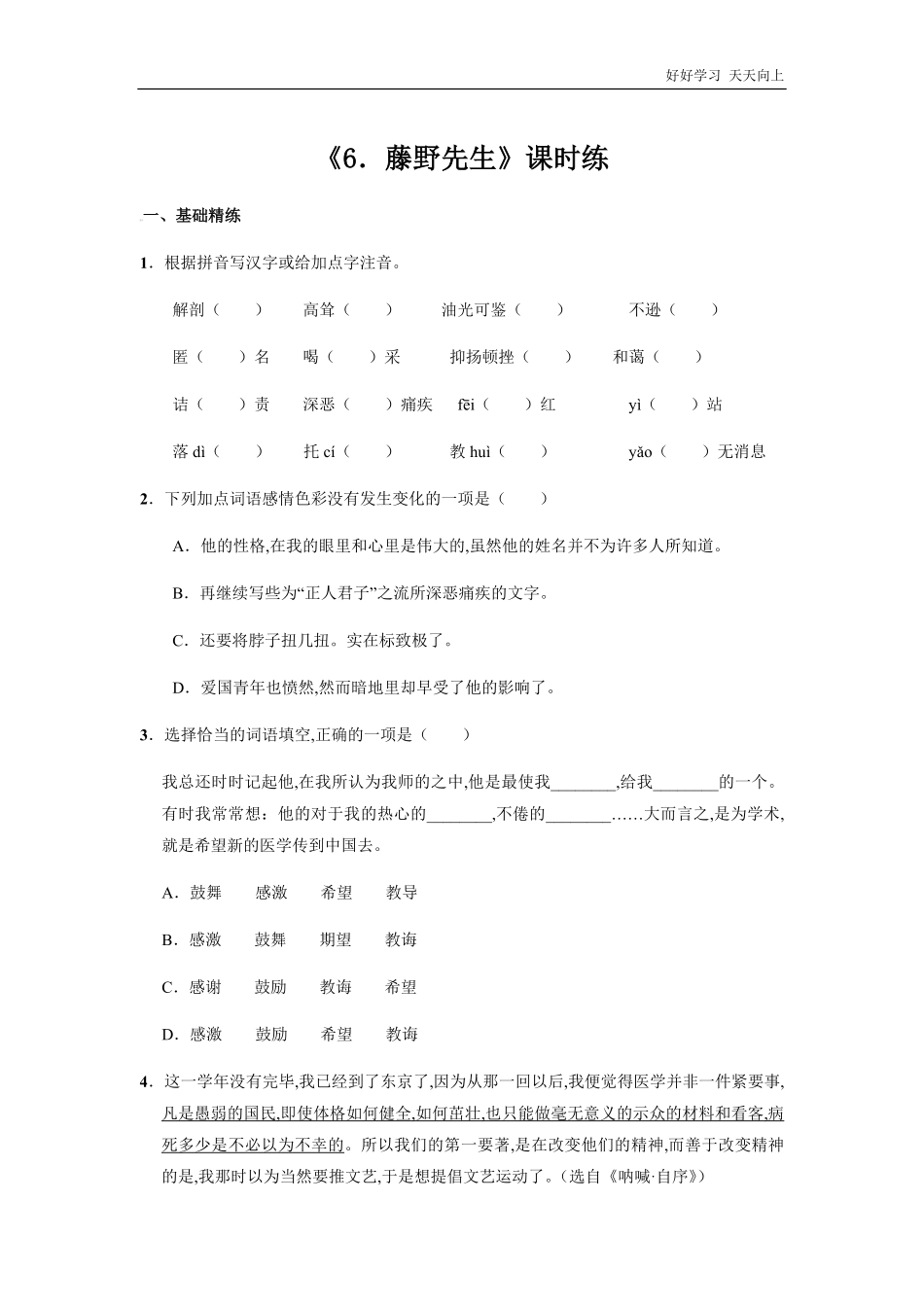 八年级初二上册语文部编版课时练《藤野先生》(试卷+答案版).pdf_第1页