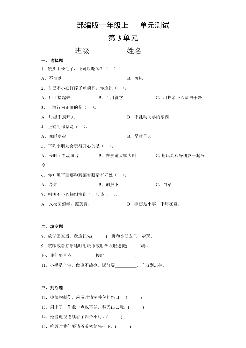 部编版一年级上册道德与法治 第3单元复习习《单元测试》 含答案.pdf_第1页