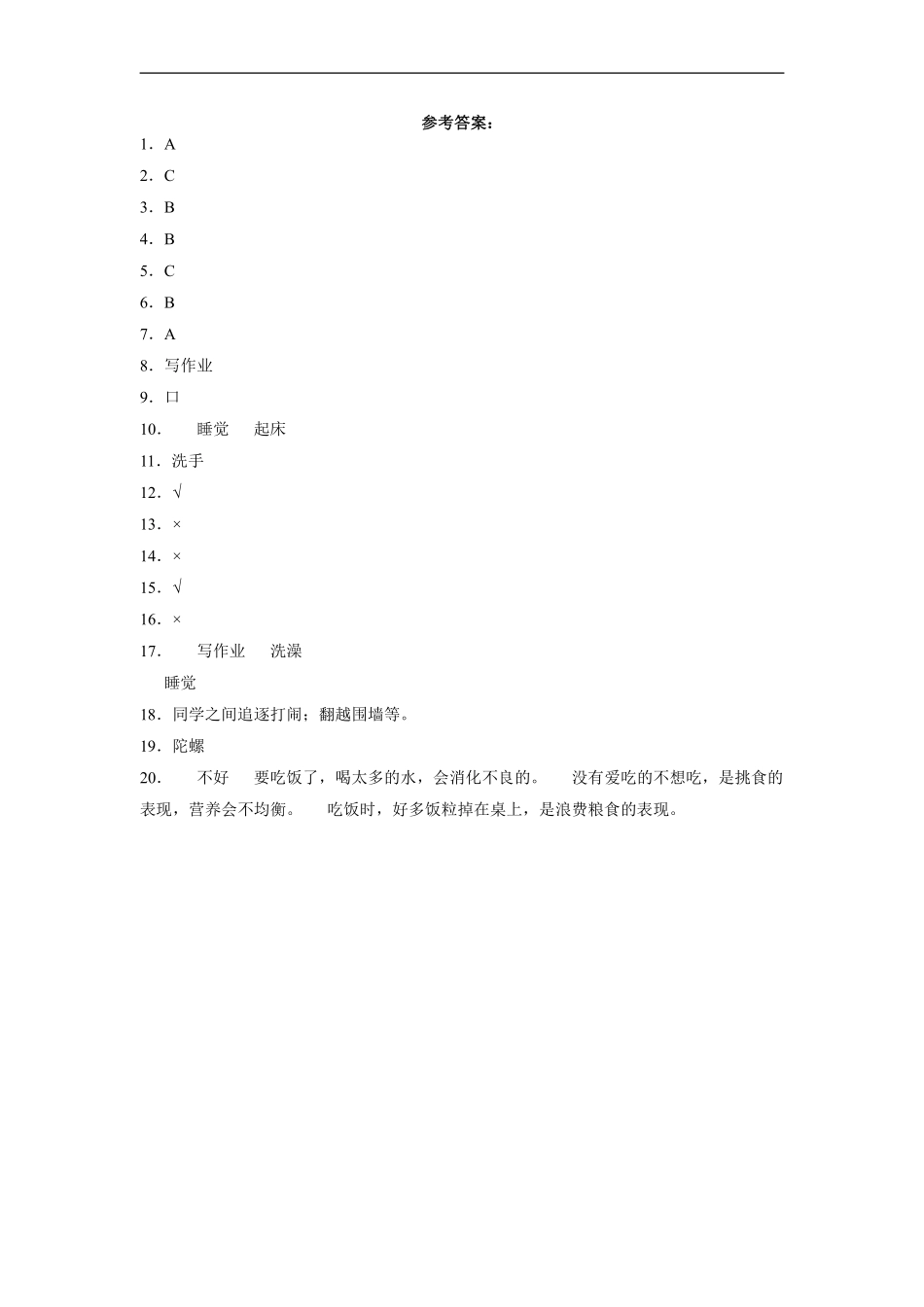 部编版一年级上册道德与法治 第3单元复习习《单元测试》 含答案.pdf_第3页