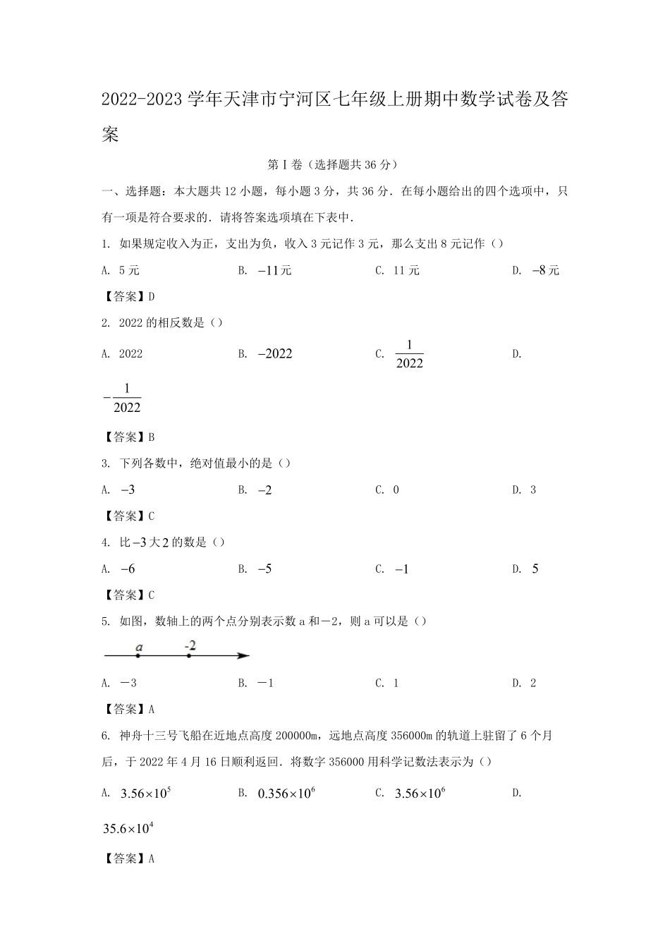2022-2023学年天津市宁河区七年级上册期中数学试卷及答案.pdf_第1页