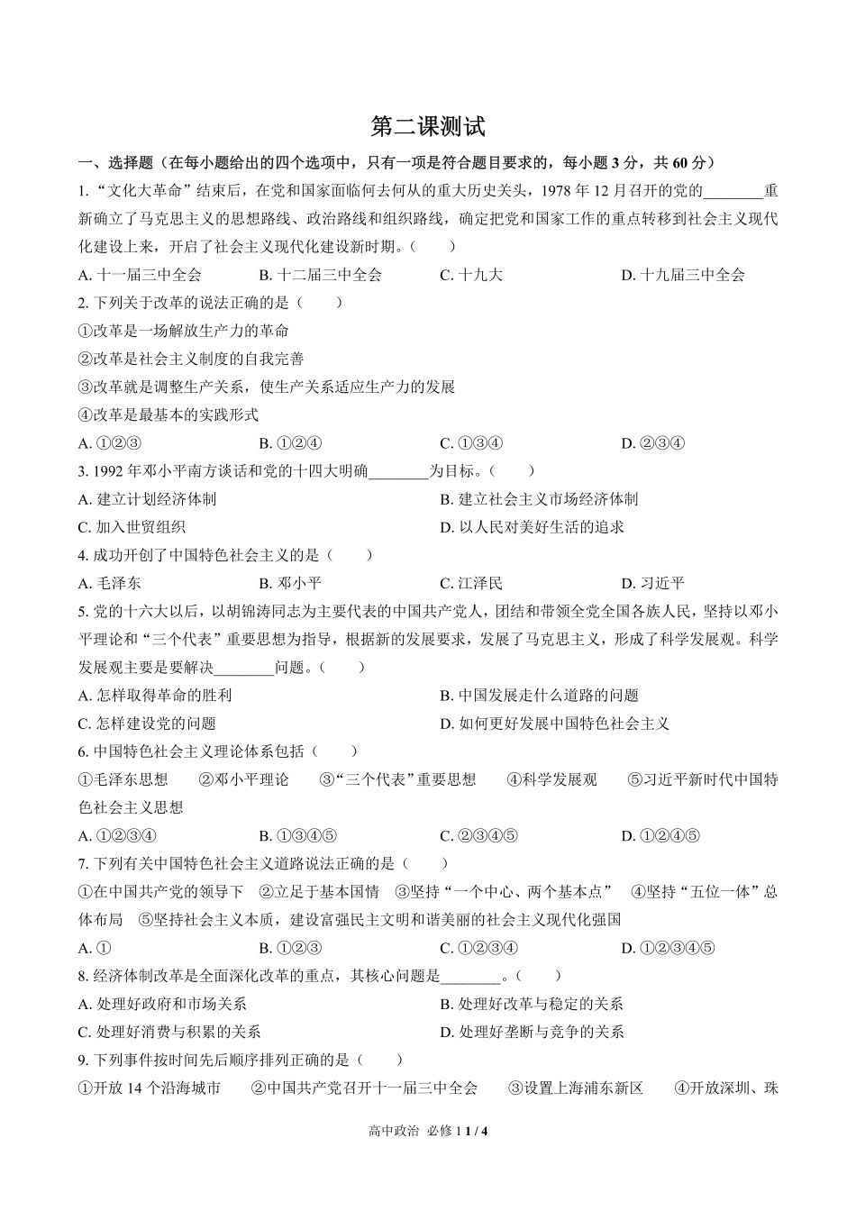 人教版部编版高中政治必修1第二课测试01含答案解析.pdf_第1页