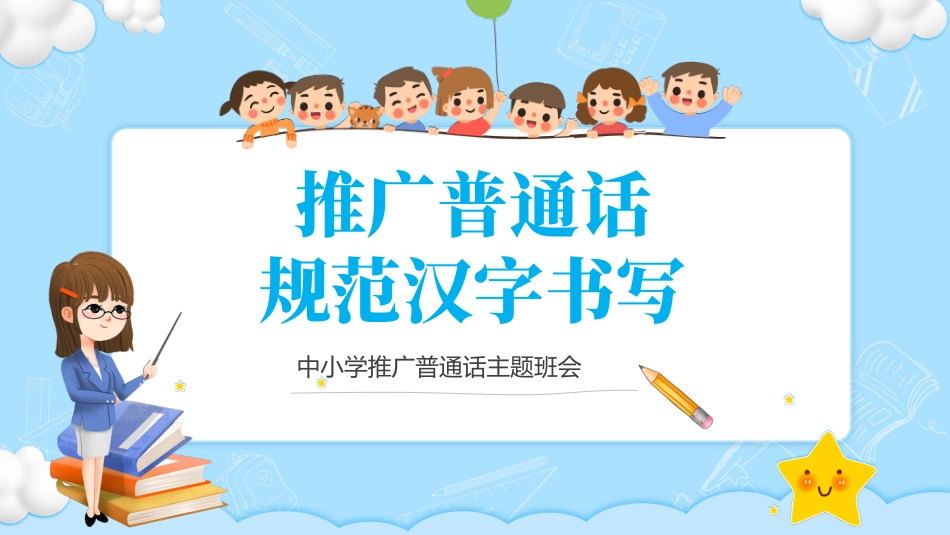 推广普通话宣传96.pptx_第1页