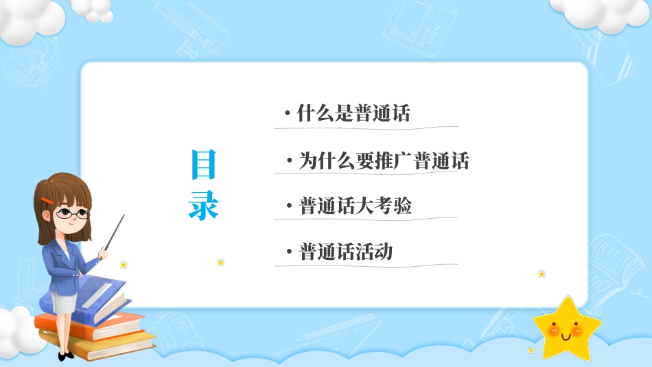 推广普通话宣传96.pptx_第2页